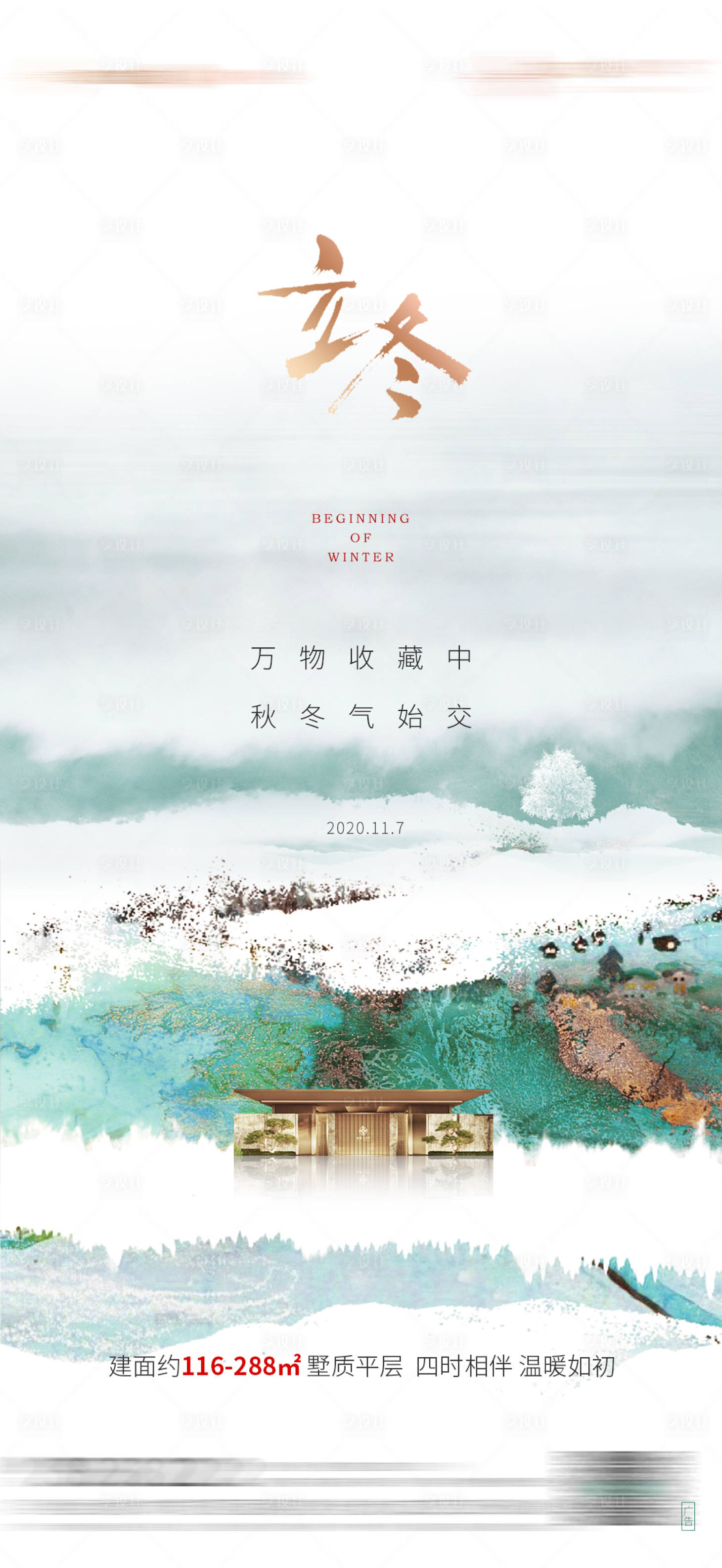 源文件下载【地产立冬海报】编号：76150005046334208