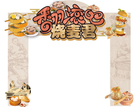 源文件下载【享设计】搜索编号：77330005067826815【烧麦君门头】