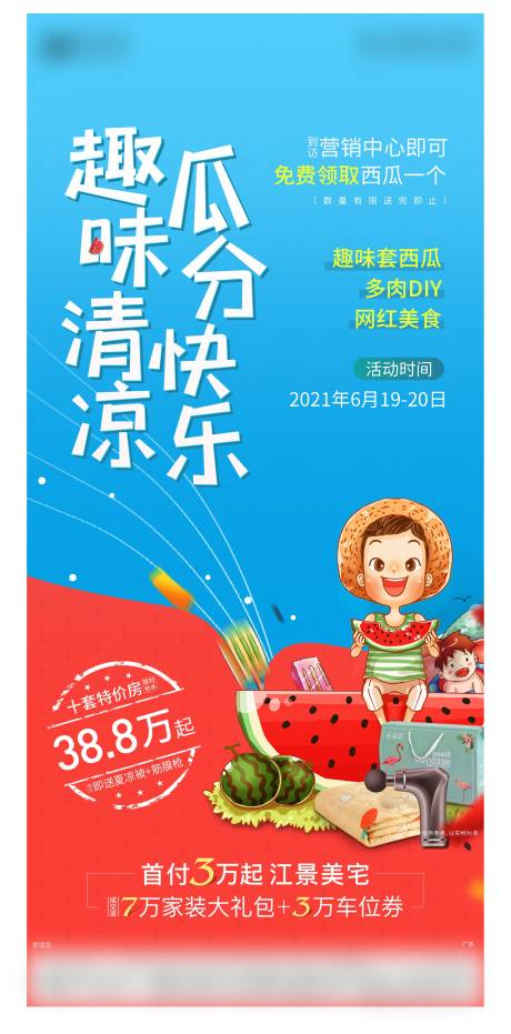 源文件下載【享設計】搜索編號：72020005199682520【地產西瓜活動海報】
