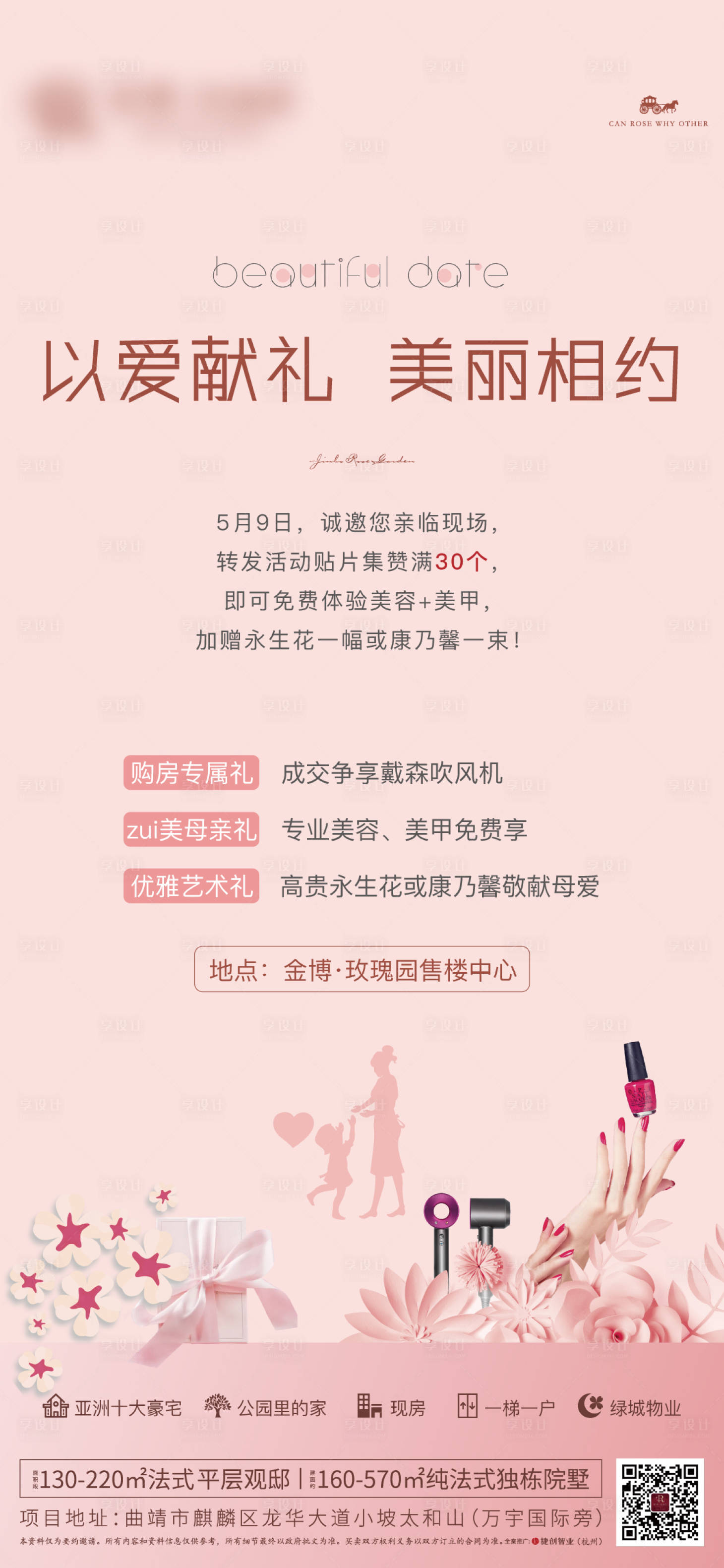 源文件下载【房地产暖场活动母亲节美甲活动海报】编号：39360004938528946