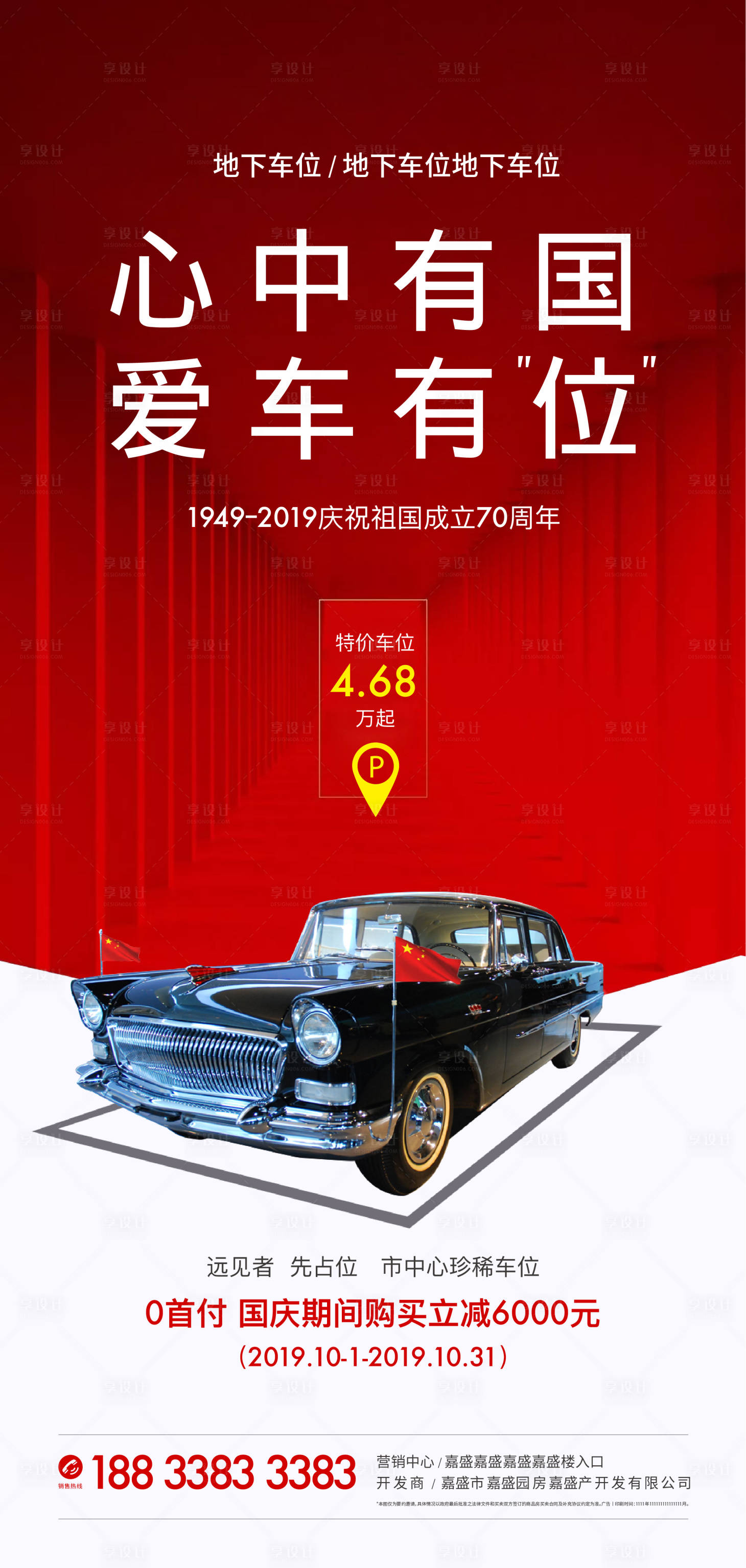 源文件下载【享设计】搜索编号：57320005193453682【地产国庆车位海报】