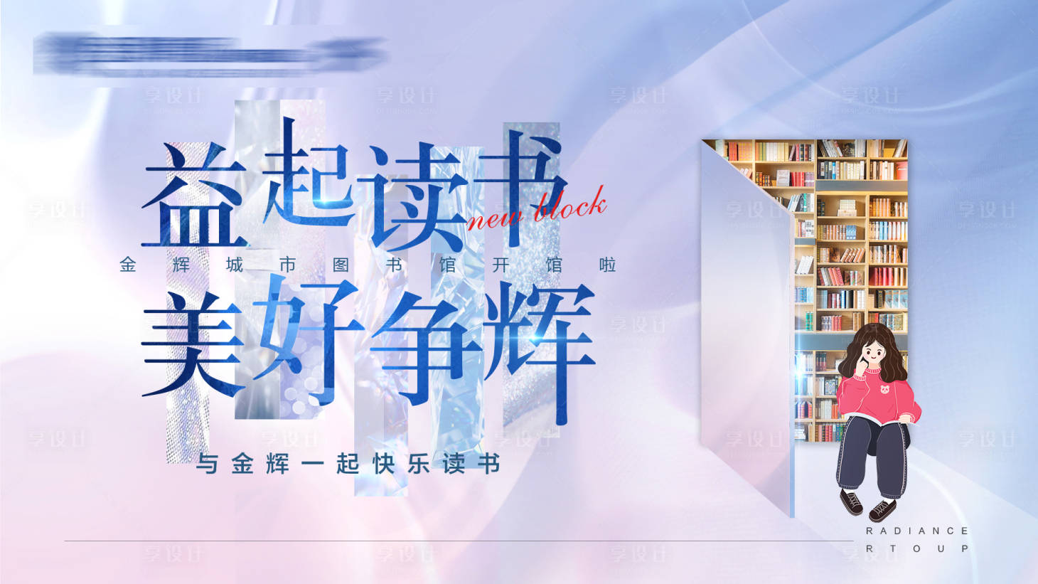 源文件下載【享設計】搜索編號：72980005143709769【地產讀書活動海報】