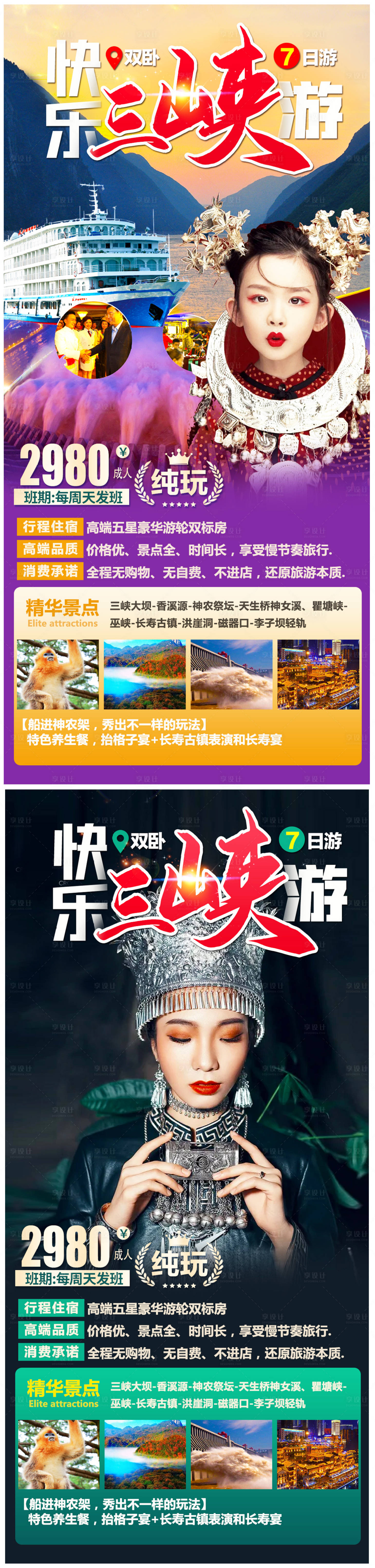源文件下载【享设计】搜索编号：62180005177378398【三峡游轮旅游海报】