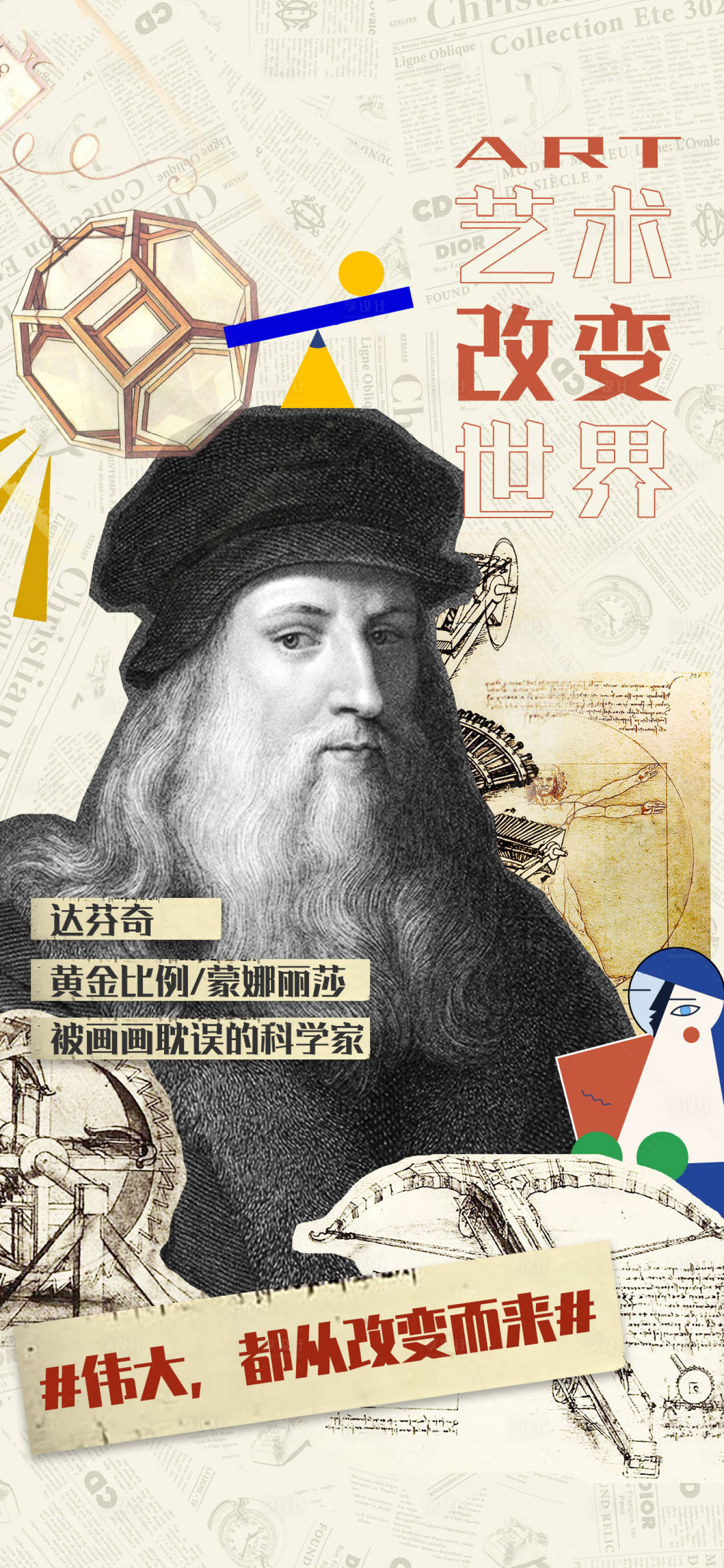 源文件下载【享设计】搜索编号：22760005272524458【地产名人艺术海报】