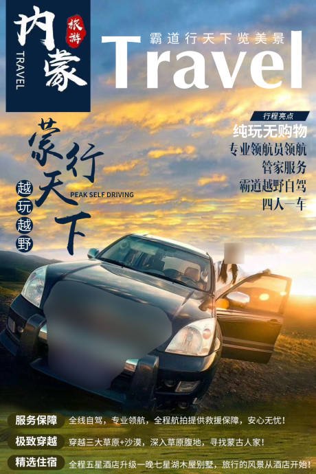 源文件下载【蒙行天下内蒙古自驾】编号：95580005307388122
