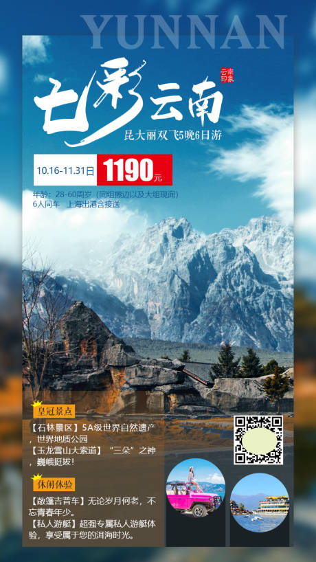 源文件下载【云南旅游海报】编号：13300004987036767