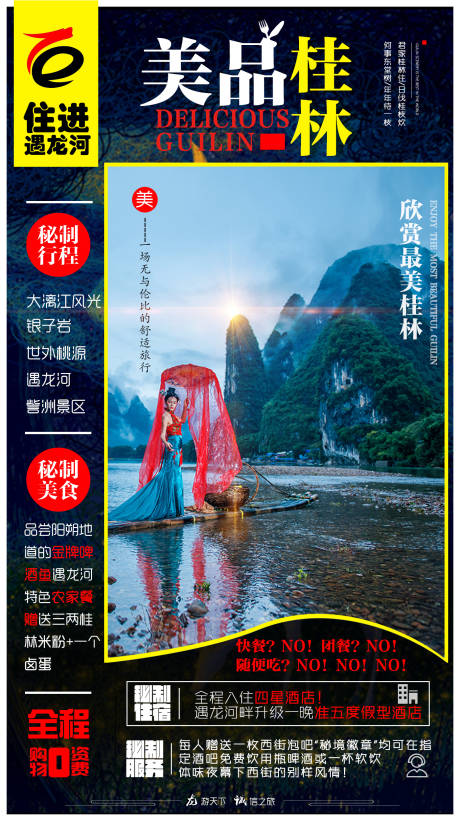 源文件下载【桂林旅游海报 】编号：71430005310291164