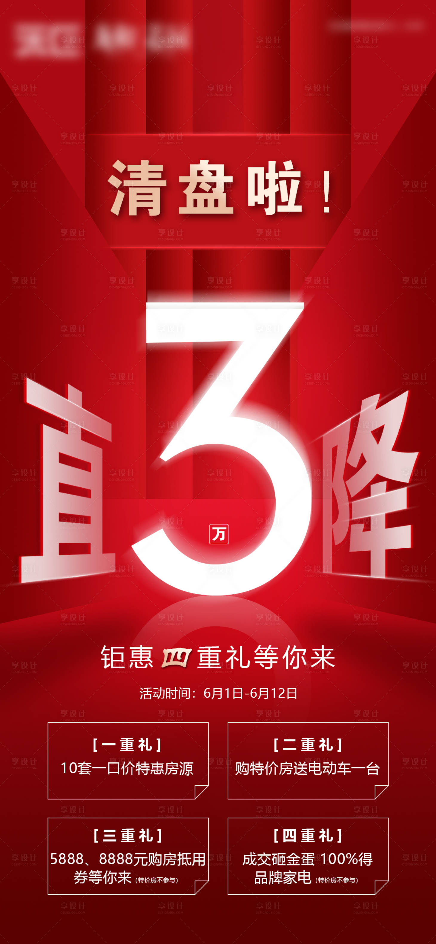 源文件下載【享設計】搜索編號：25200005214266288【清盤特惠海報】