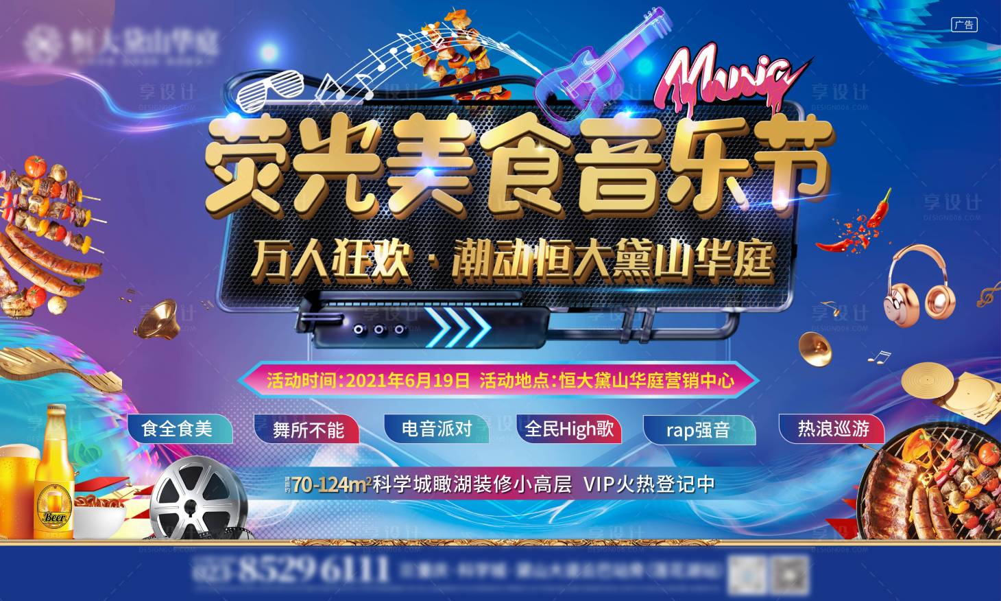 源文件下載【享設計】搜索編號：71080005290657706【熒光美食音樂節主畫面】