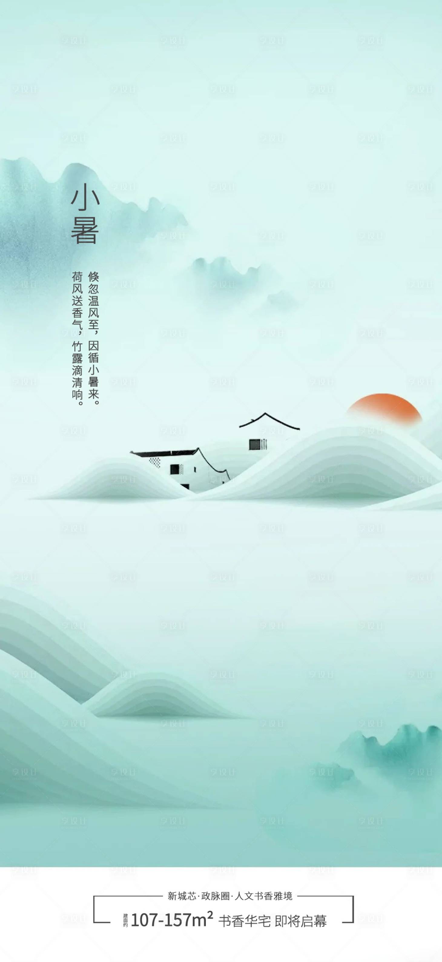 源文件下載【享設計】搜索編號：94170005356227742【地產小暑節氣圖】