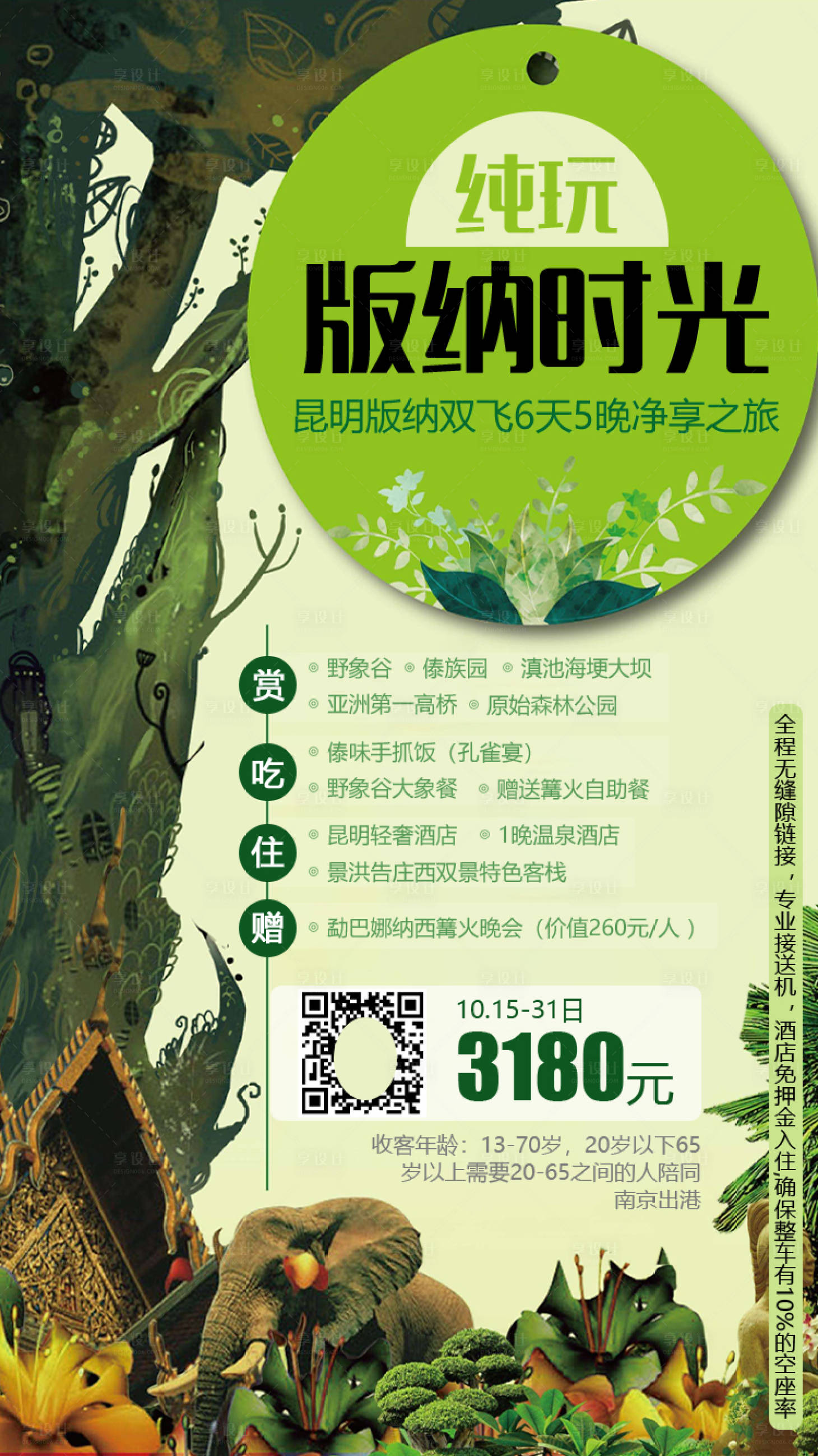 源文件下载【享设计】搜索编号：67160004987017464【西双版纳旅游海报】
