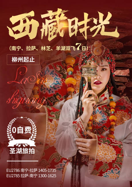 源文件下载【西藏时光旅游海报】编号：50220005311513208