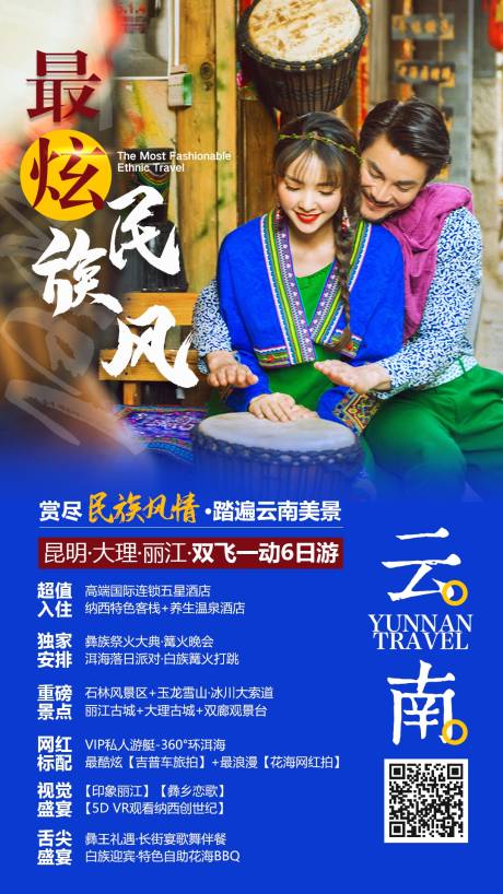 源文件下载【云南旅游海报 】编号：74820004932308588