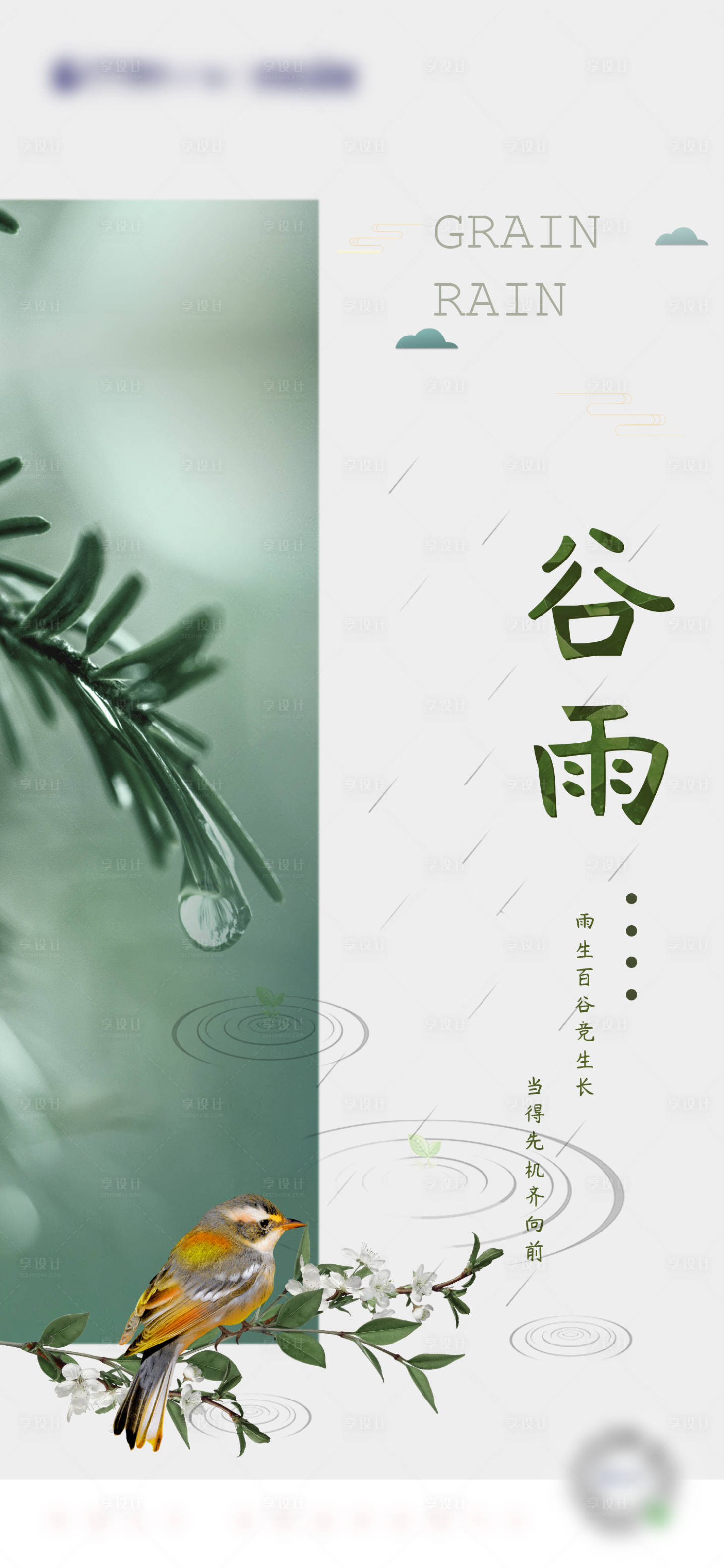 源文件下載【享設(shè)計】搜索編號：87470005103776444【谷雨節(jié)氣海報】
