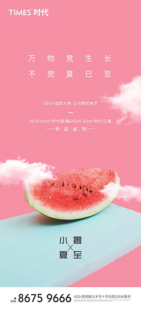 源文件下载【享设计】搜索编号：63610005201411803【地产小暑夏至海报】