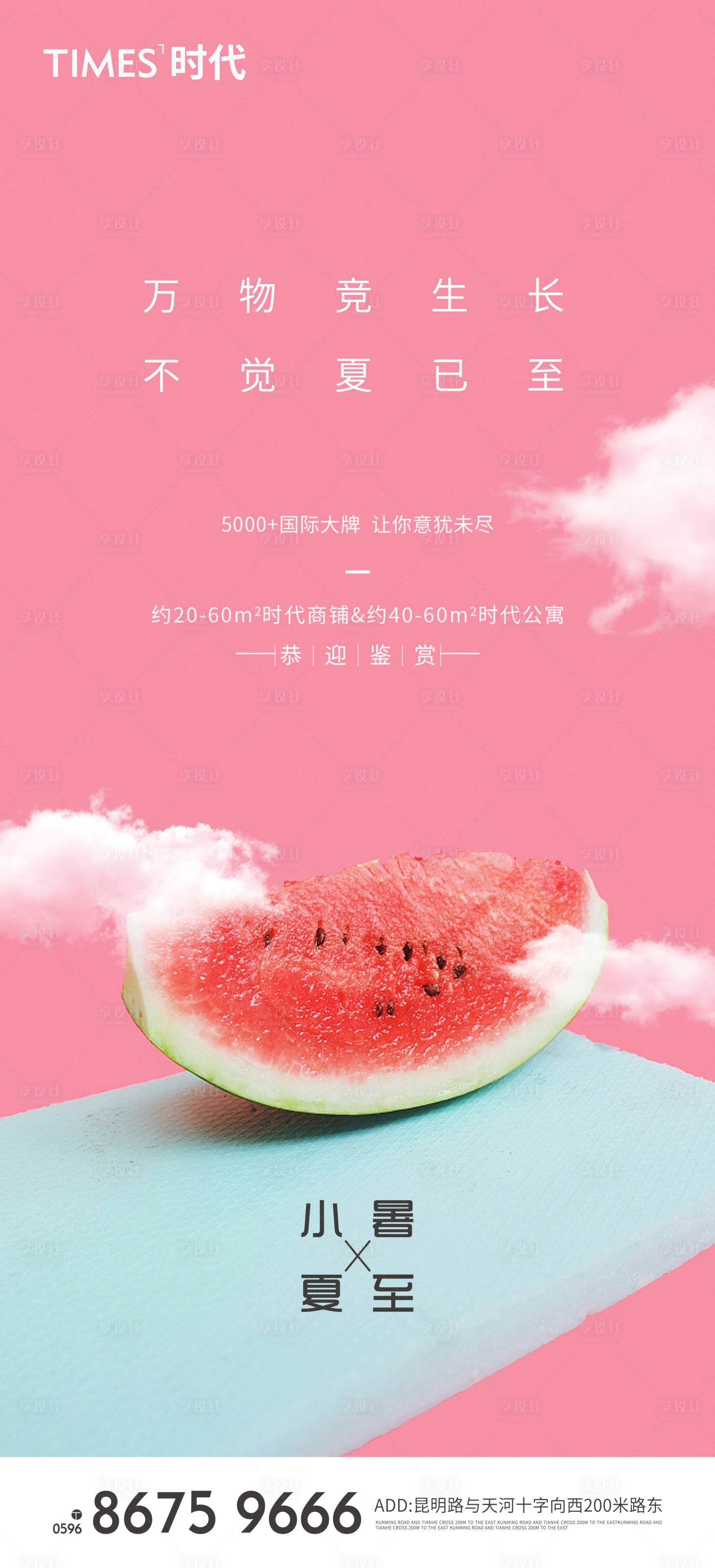 源文件下載【享設計】搜索編號：63610005201411803【地產小暑夏至海報】