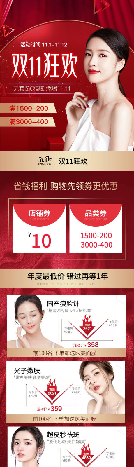 源文件下载【电商医美双十一详情页】编号：19200005128701141