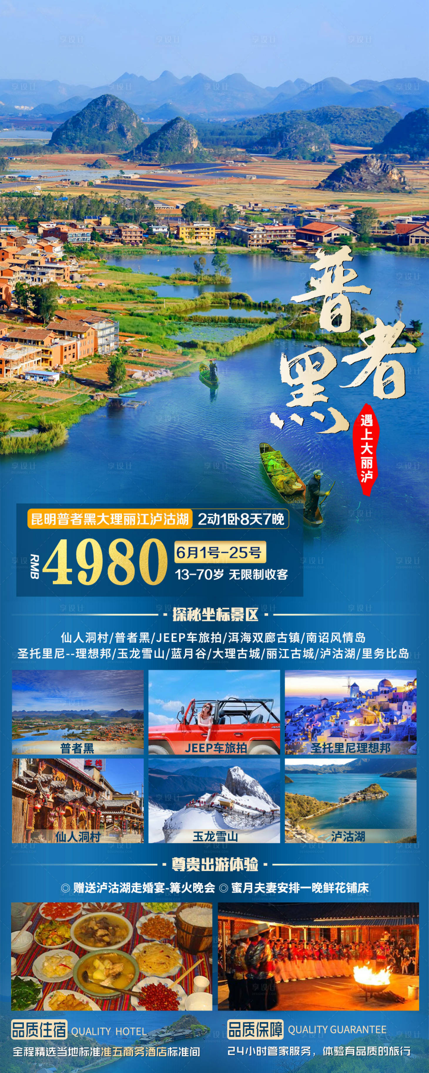 源文件下载【享设计】搜索编号：79300005205047292【云南昆明大理普者黑旅游海报】