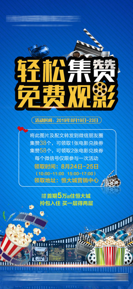 源文件下载【地产集赞免费观影海报】编号：14850005316707370