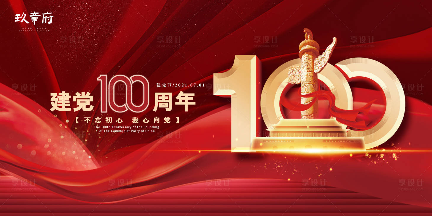 源文件下載【享設計】搜索編號：72330005191049920【紅色簡約建黨100周年黨建展板】