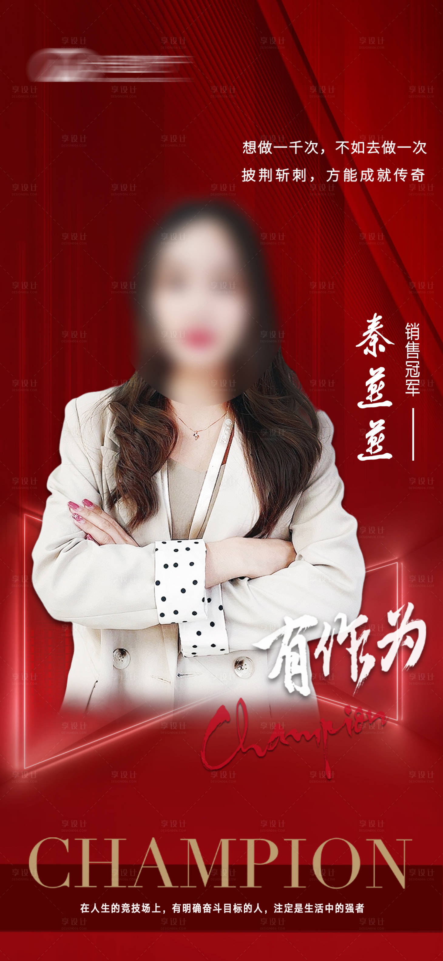 源文件下载【享设计】搜索编号：74500005158903153【地产销冠海报】