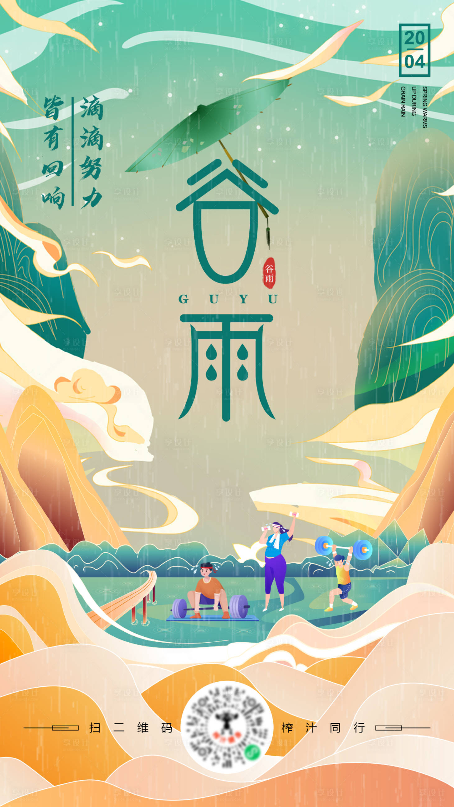 源文件下載【享設(shè)計】搜索編號：54000004957295136【谷雨海報】