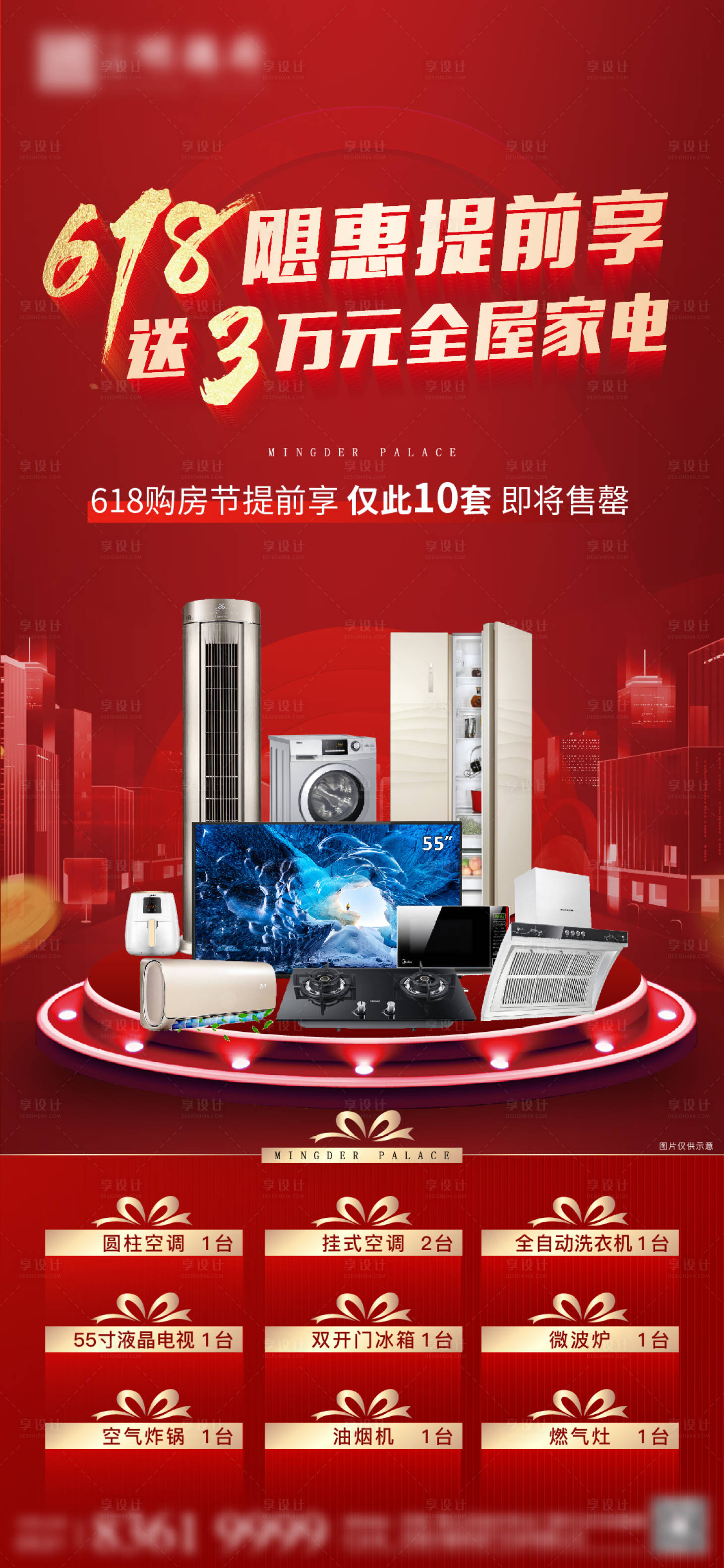 源文件下載【享設(shè)計(jì)】搜索編號(hào)：61790004978015820【地產(chǎn)618活動(dòng)送家電海報(bào)】