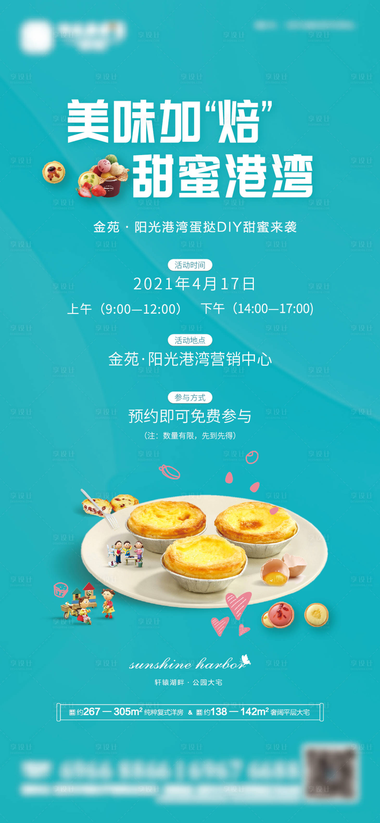 源文件下载【享设计】搜索编号：90820005124821553【周末暖场活动蛋挞DIY单图】