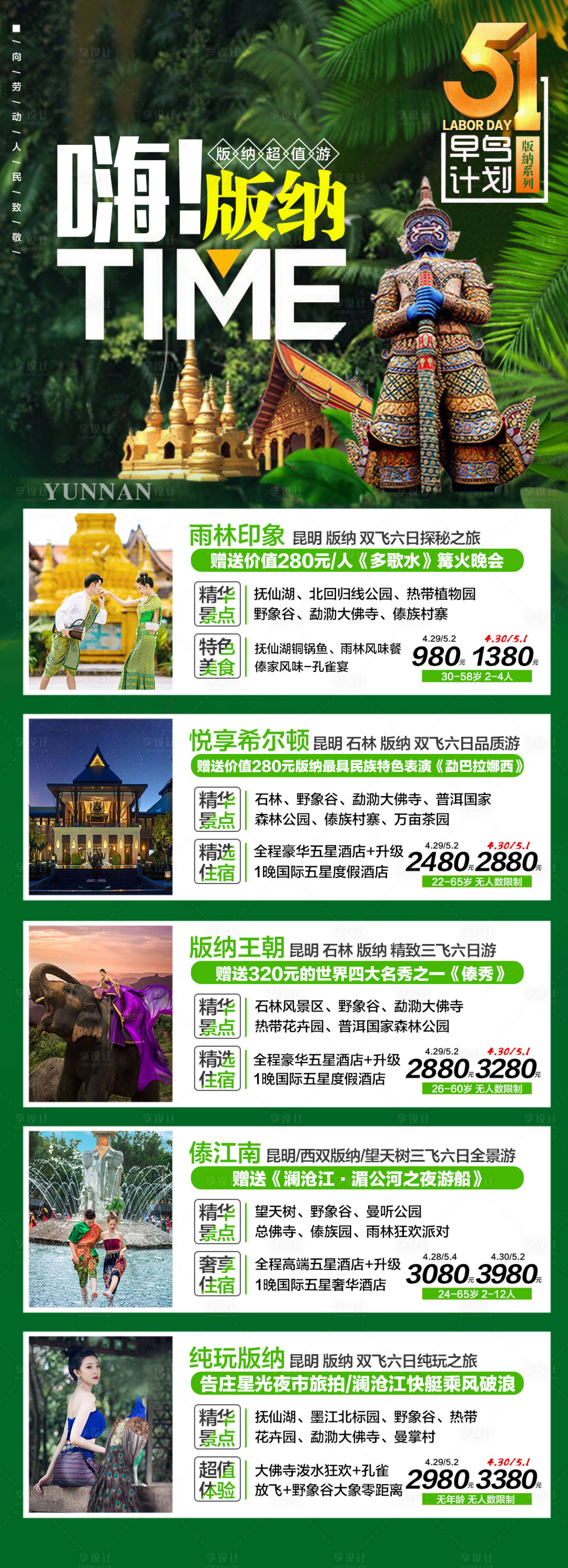 源文件下載【享設計】搜索編號：37860005173937542【云南旅游海報】