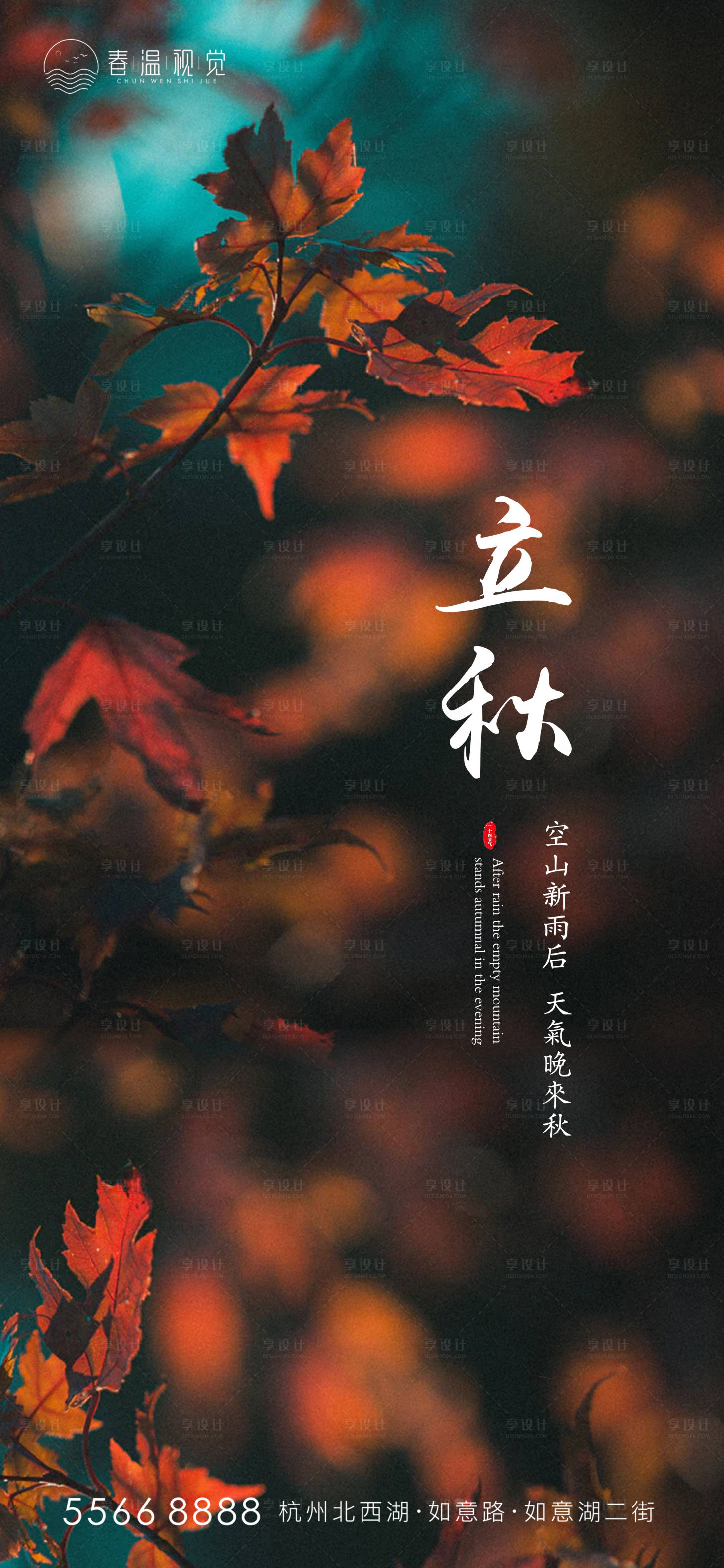 源文件下载【立秋节气海报】编号：89810005143306885