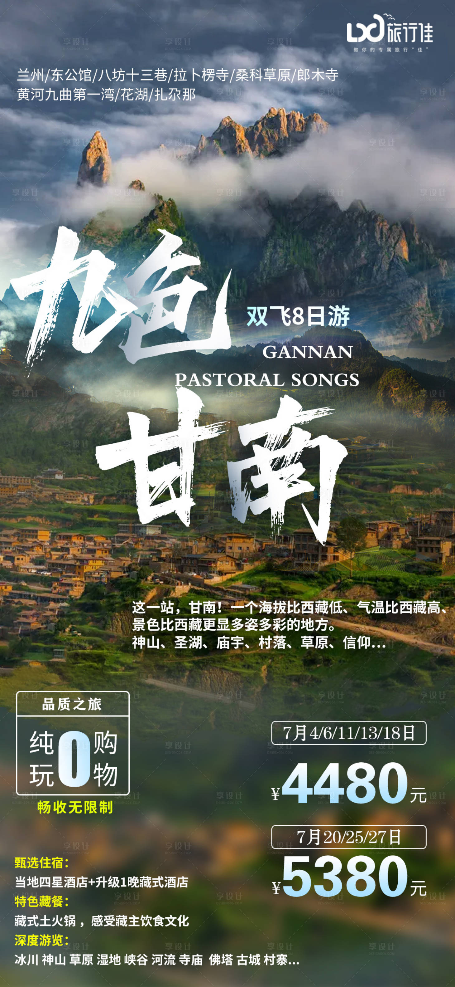 源文件下载【九色甘南旅游海报】编号：62850005200946228