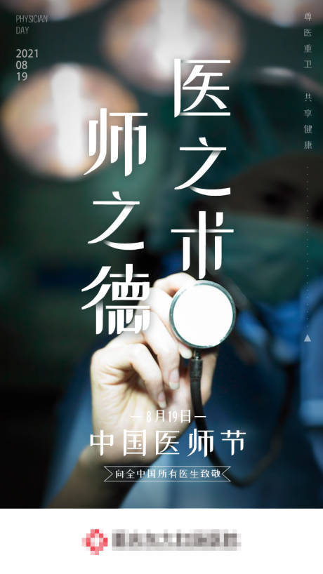 编号：20210608140216935【享设计】源文件下载-中国医师节海报