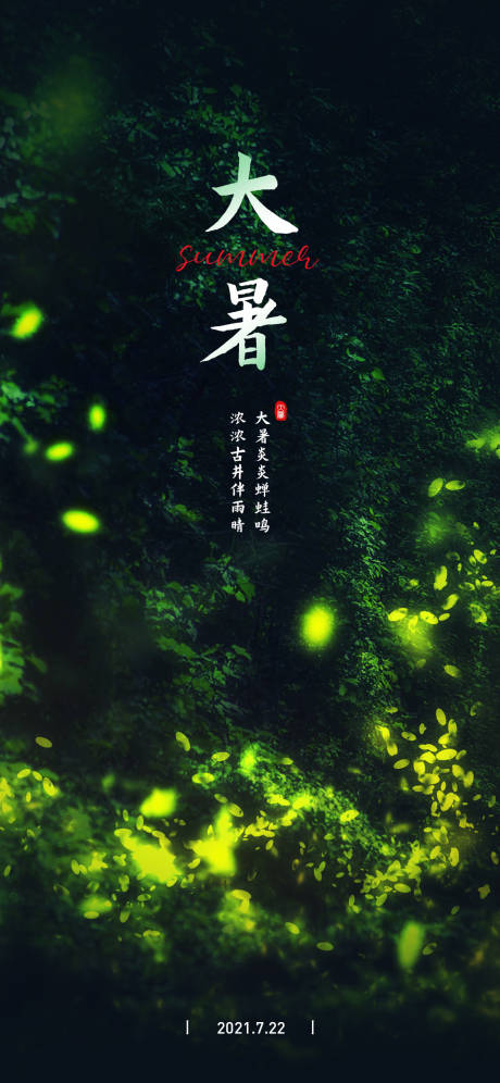 源文件下載【大暑暑期夏天節氣】編號：67870005292014448