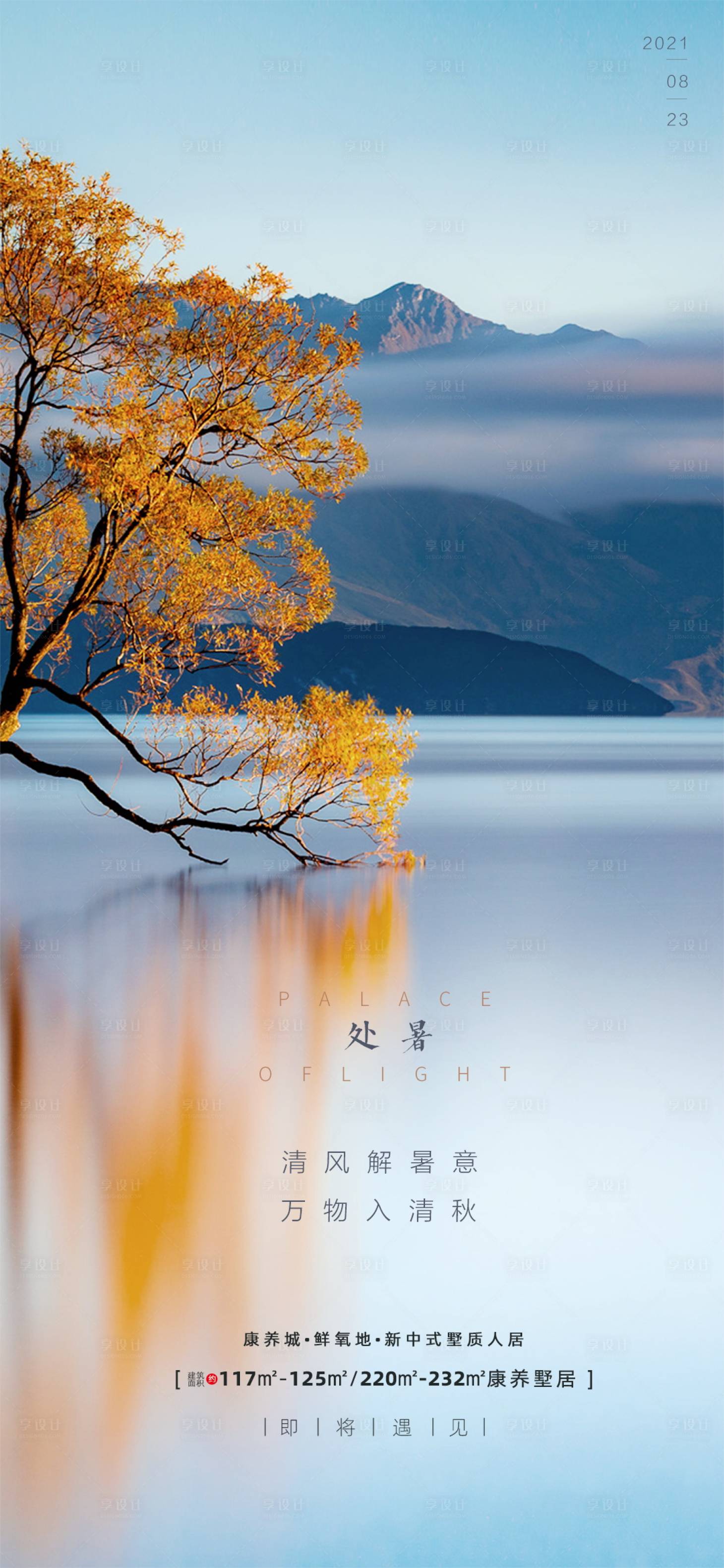 源文件下載【享設計】搜索編號：31980005159898438【地產處暑節氣海報】
