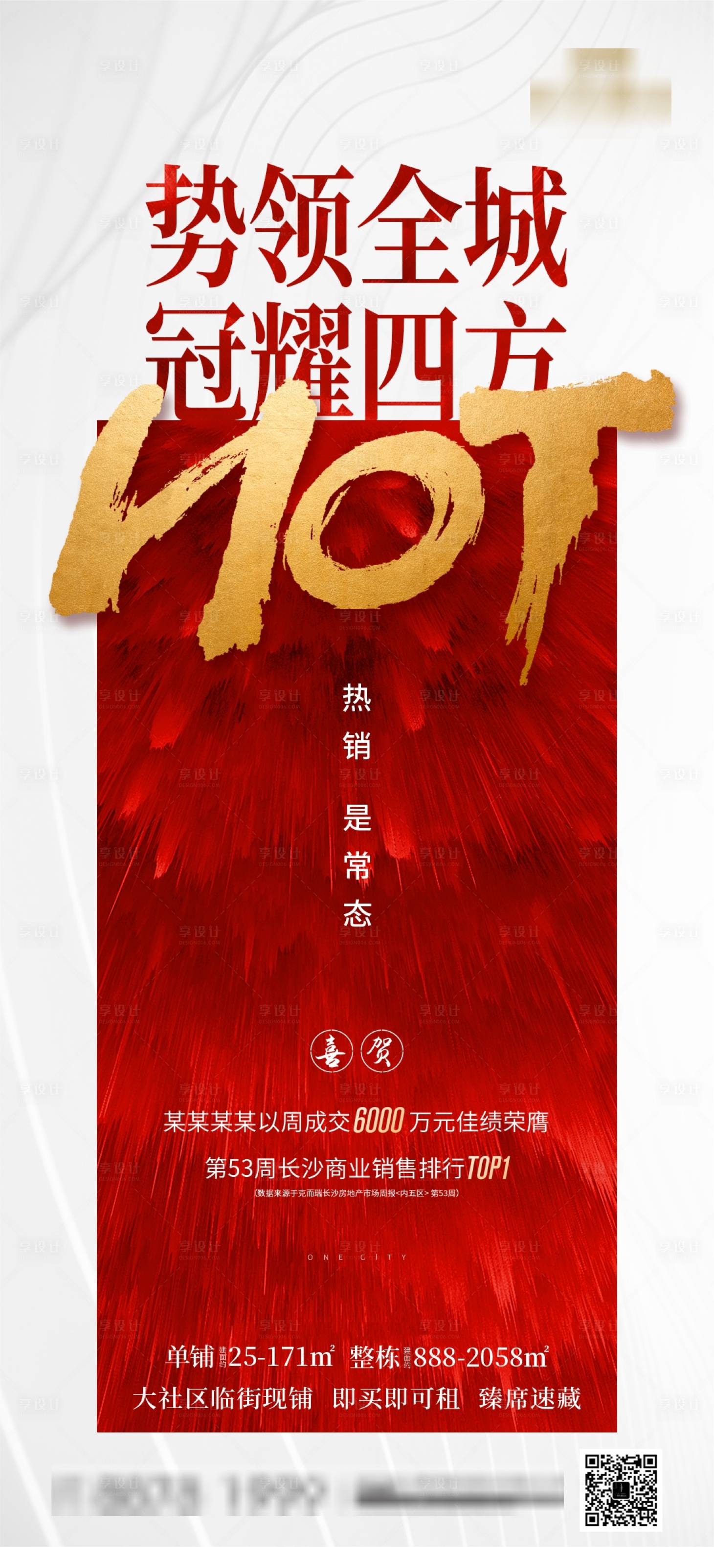 源文件下载【享设计】搜索编号：48600004937565519【地产热销异形海报】