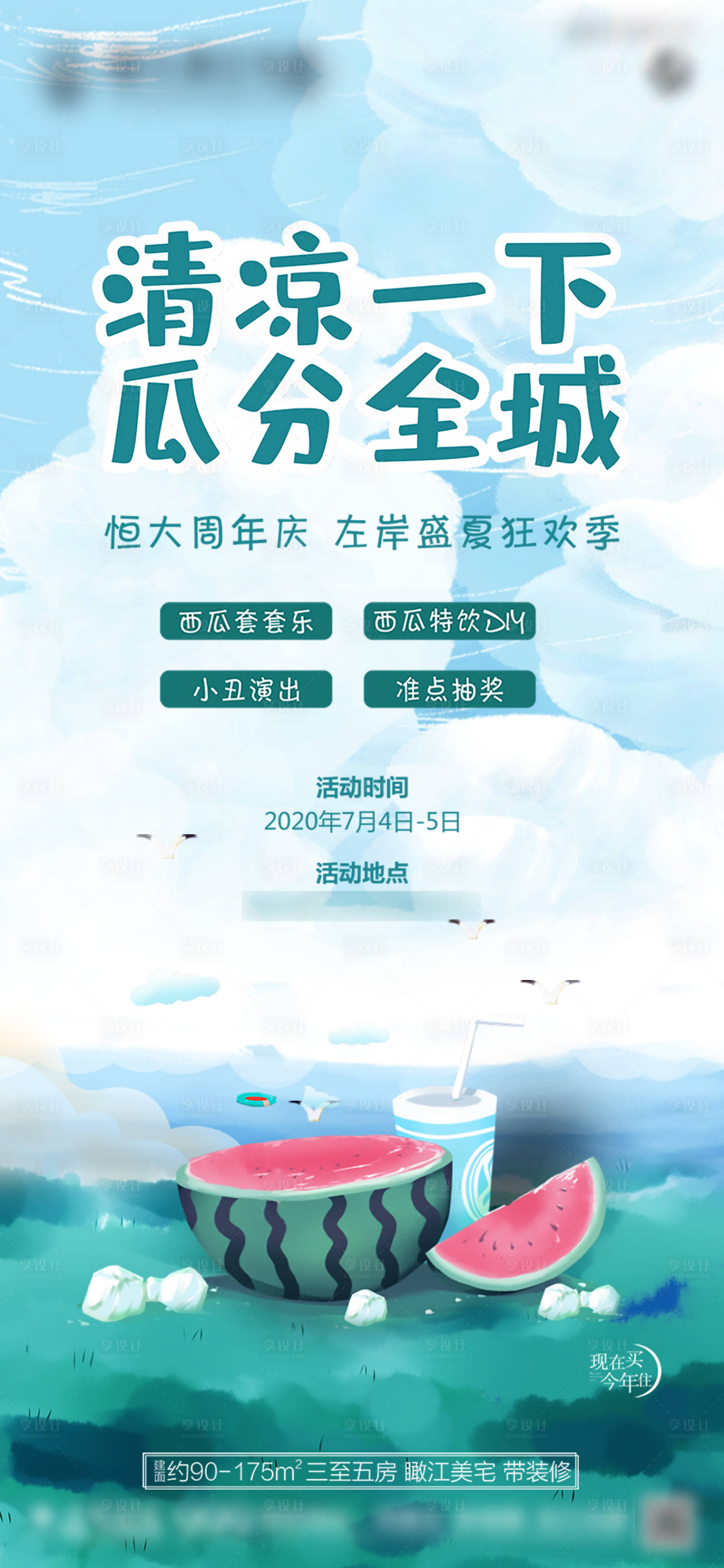 源文件下载【享设计】搜索编号：95040004932867769【地产夏日水果狂欢节活动海报】