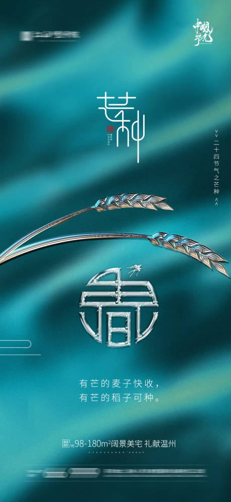 源文件下载【芒种节气海报】编号：20210601170304408