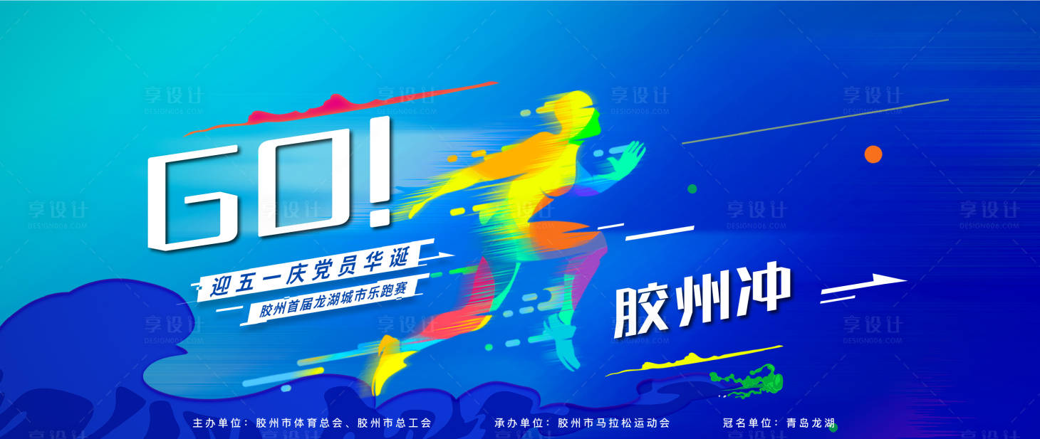 源文件下載【享設計】搜索編號：70350004994071215【地產樂跑運動活動展板】