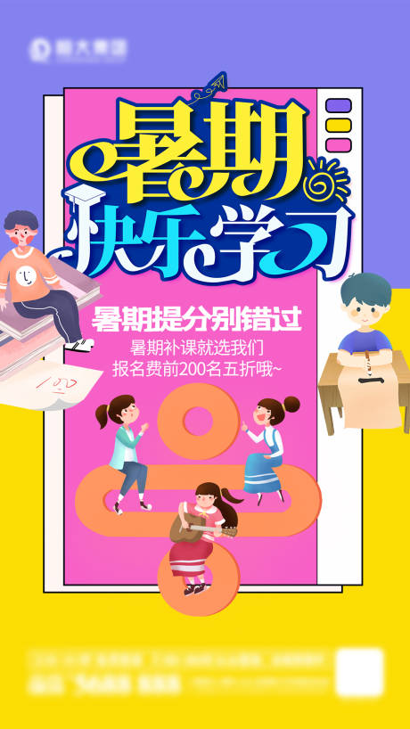 源文件下载【暑期班海报】编号：86570005358895665