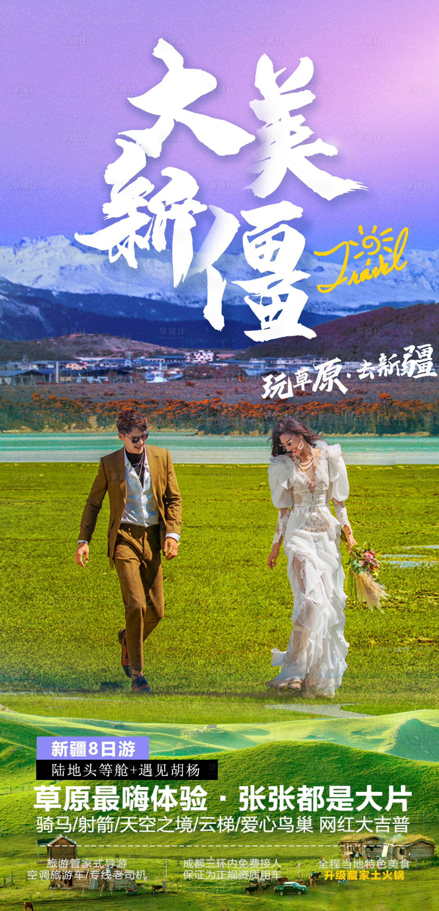 源文件下載【享設計】搜索編號：98560005356398470【新疆旅游海報】