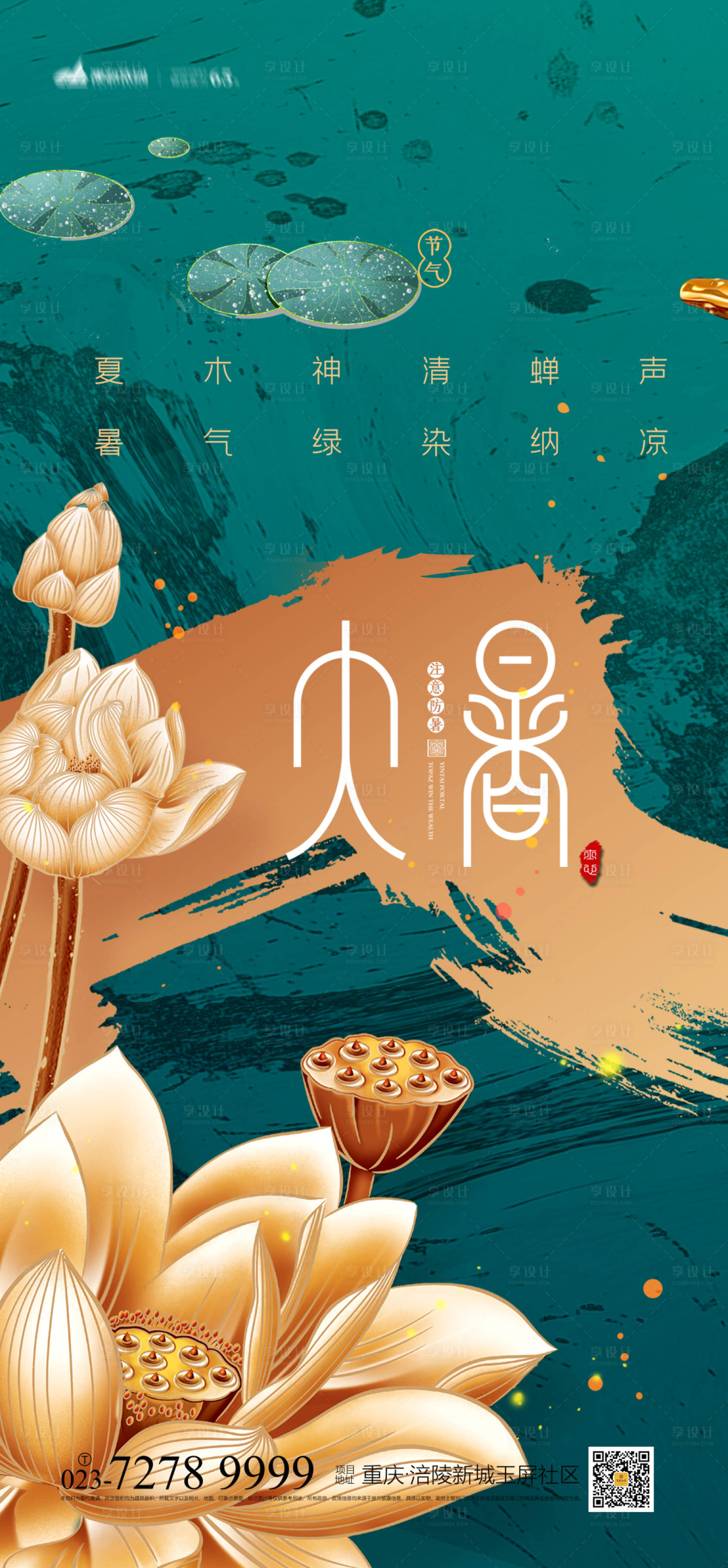 源文件下載【享設(shè)計(jì)】搜索編號(hào)：96050005148786393【大暑節(jié)氣海報(bào)】