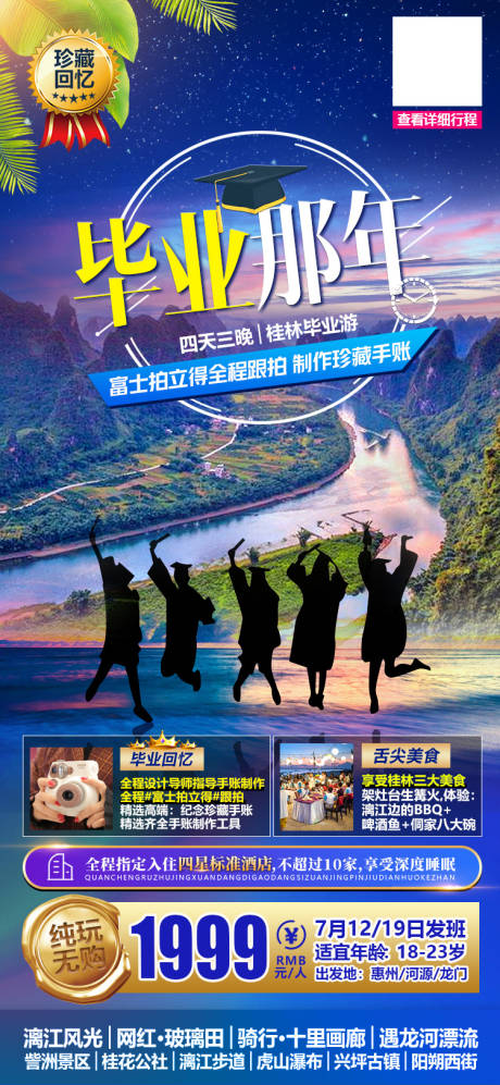源文件下载【桂林毕业季学生旅游微信海报】编号：51880005040101697