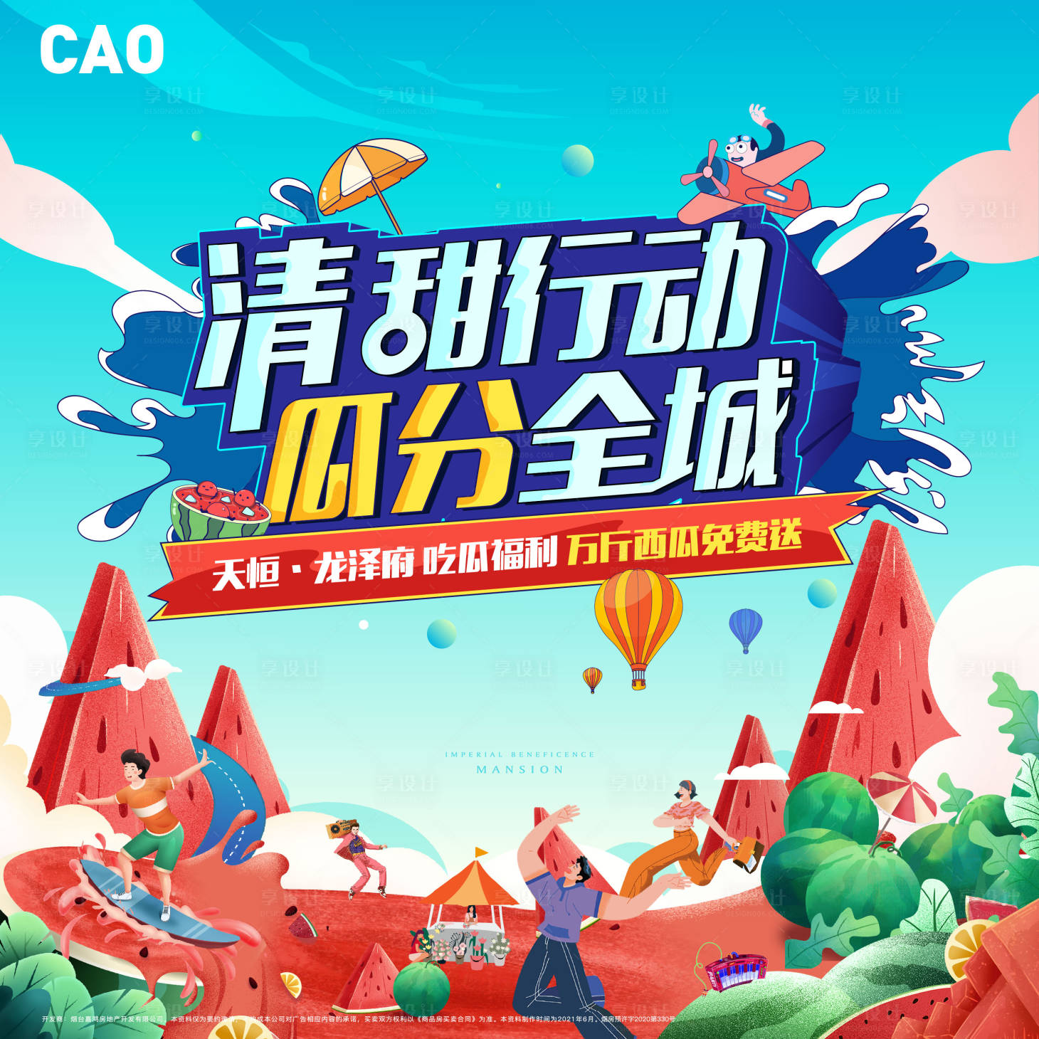 源文件下載【享設(shè)計(jì)】搜索編號(hào)：22160005253619059【地產(chǎn)西瓜插畫活動(dòng)展板】