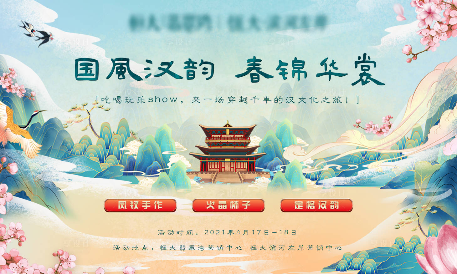 源文件下載【享設(shè)計(jì)】搜索編號(hào)：53770005196867476【房地產(chǎn)國風(fēng)漢韻活動(dòng)展板】