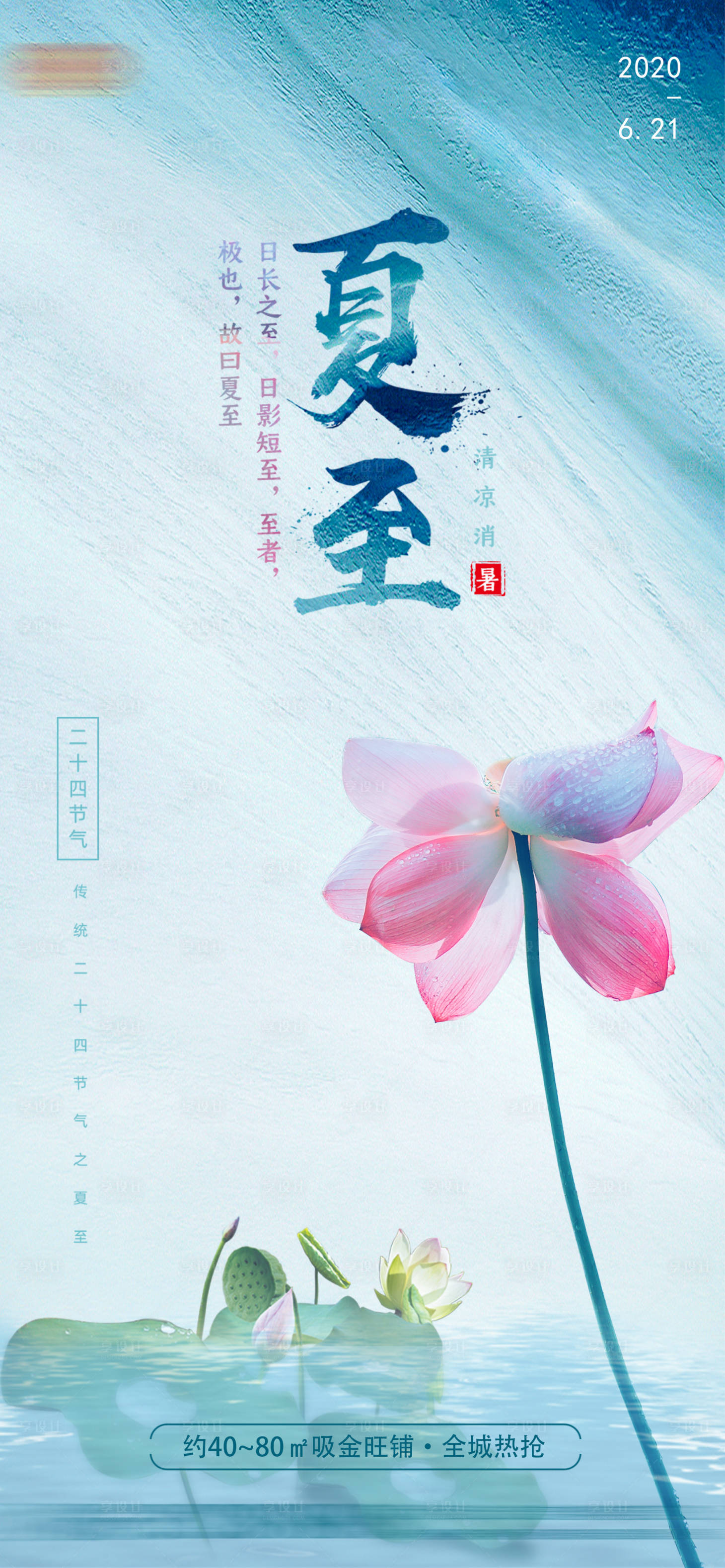 源文件下載【享設計】搜索編號：38850005178537229【地產夏至節氣海報】