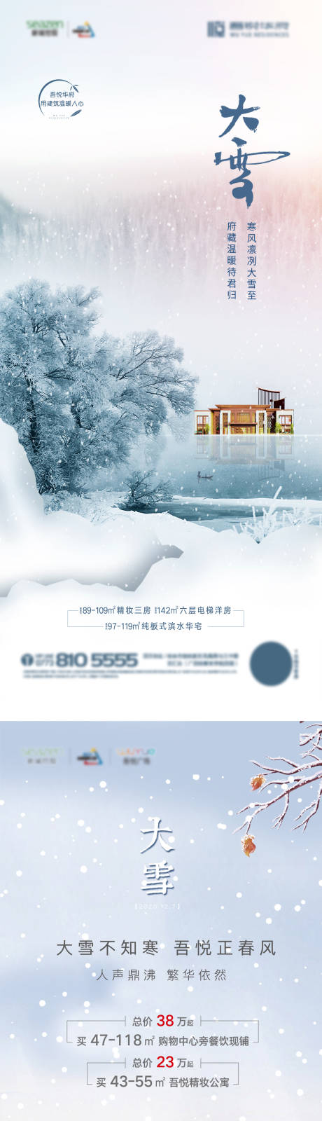 源文件下载【地产大雪系列海报】编号：39780004942813482