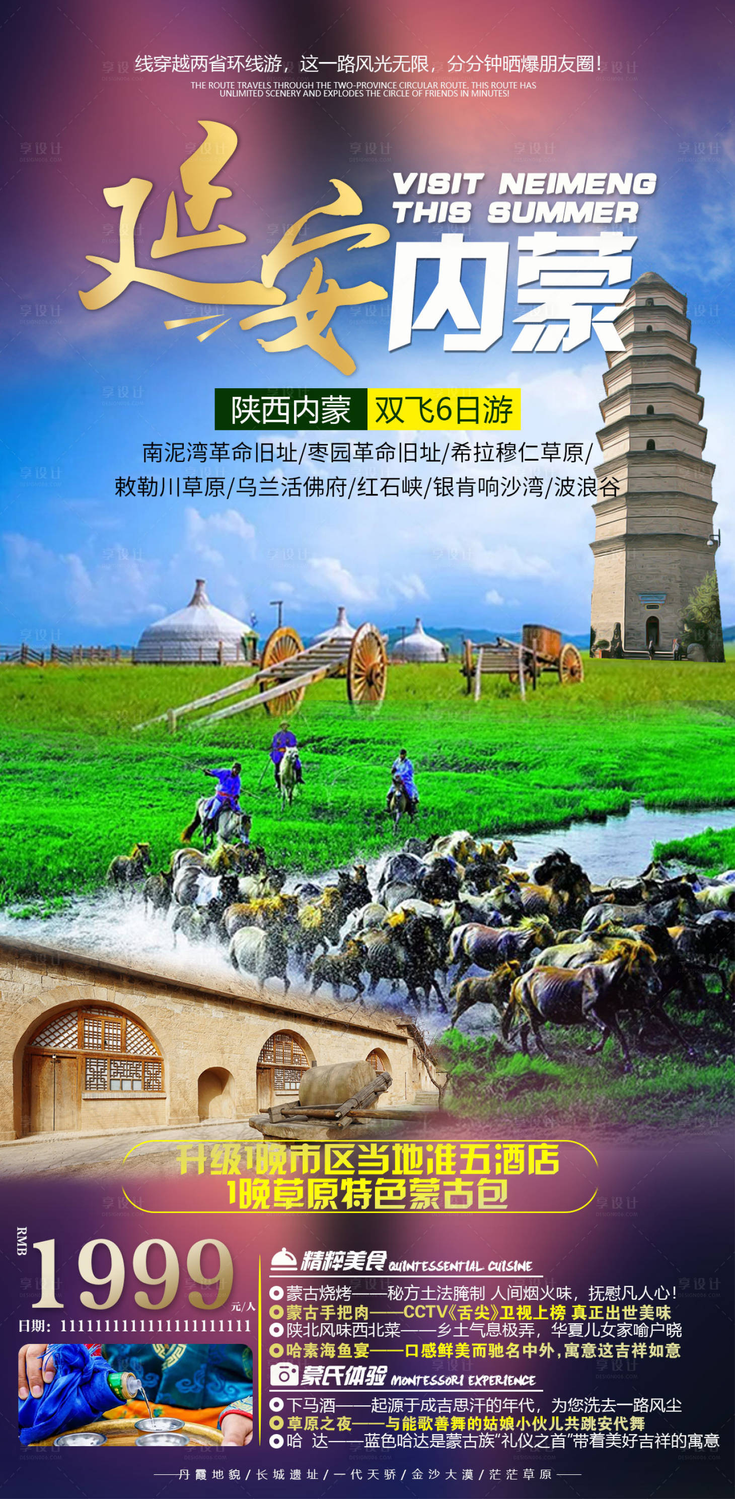 源文件下载【享设计】搜索编号：98520005143673510【陕西延安内蒙古旅游海报】