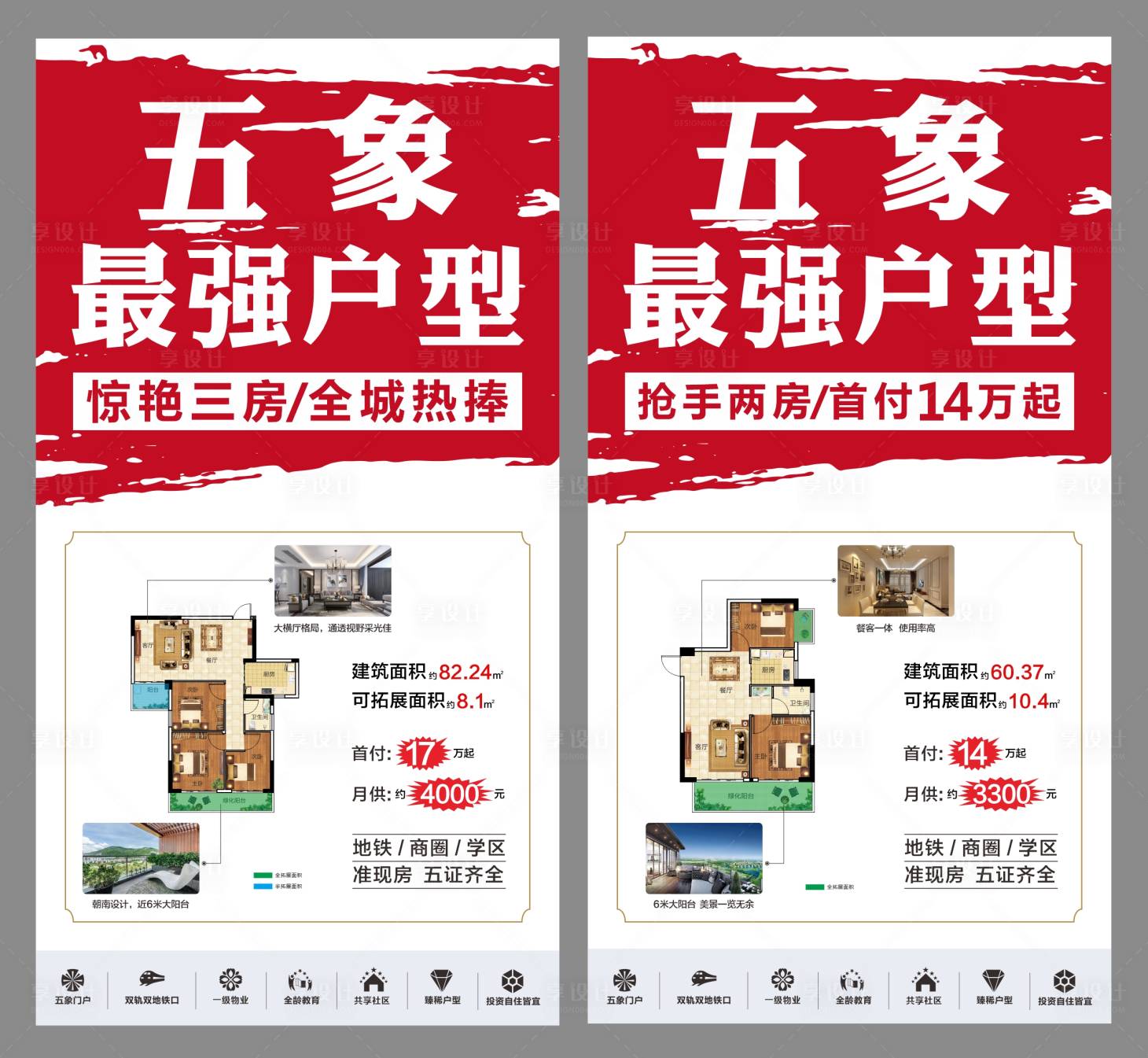 源文件下載【享設計】搜索編號：63290005336598664【地產戶型價值點系列海報】