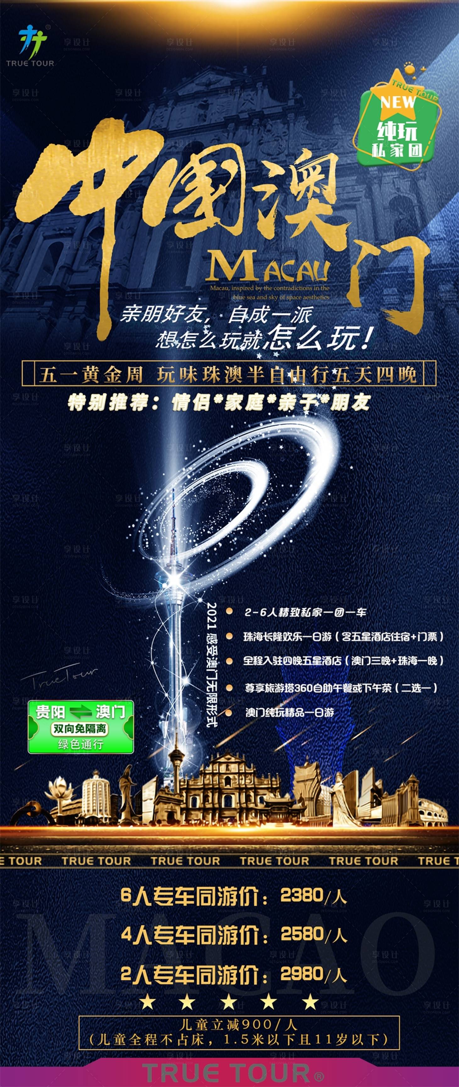 源文件下載【享設計】搜索編號：61400005115485764【澳門自由行】