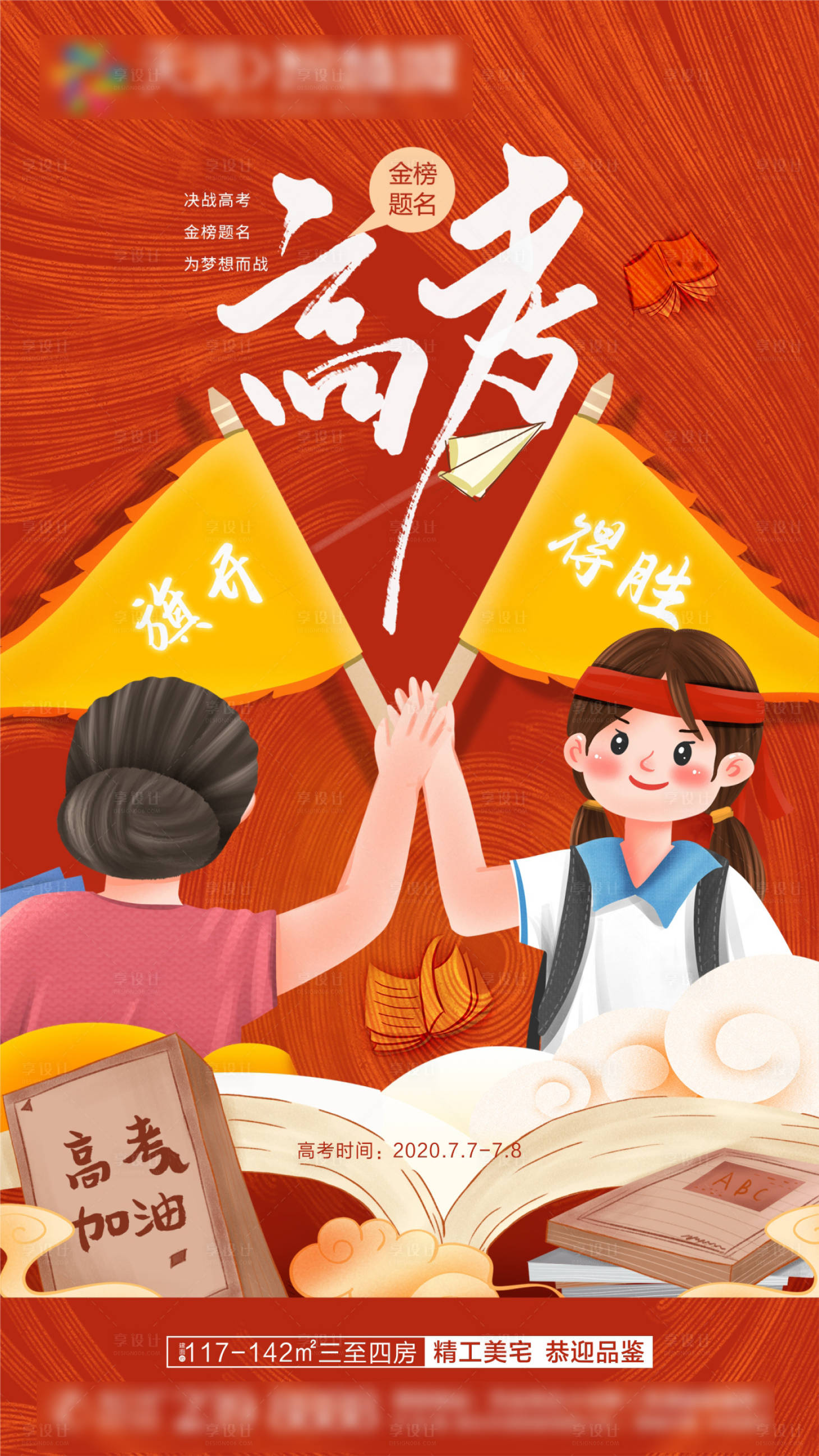 源文件下载【房地产高考学区助力海报】编号：55340004983771762